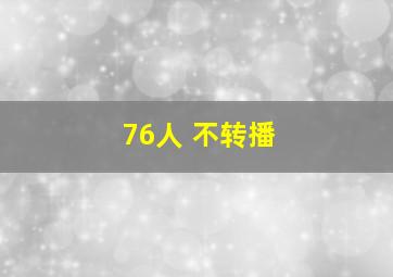 76人 不转播